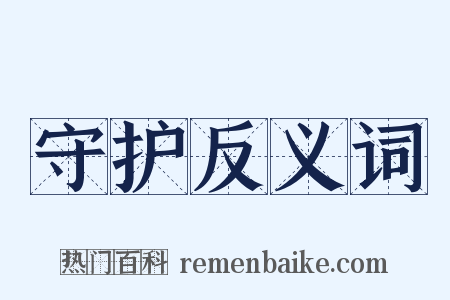 守护反义词是什么意思的图片